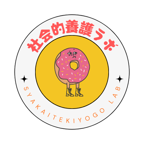 社会的養護ラボ